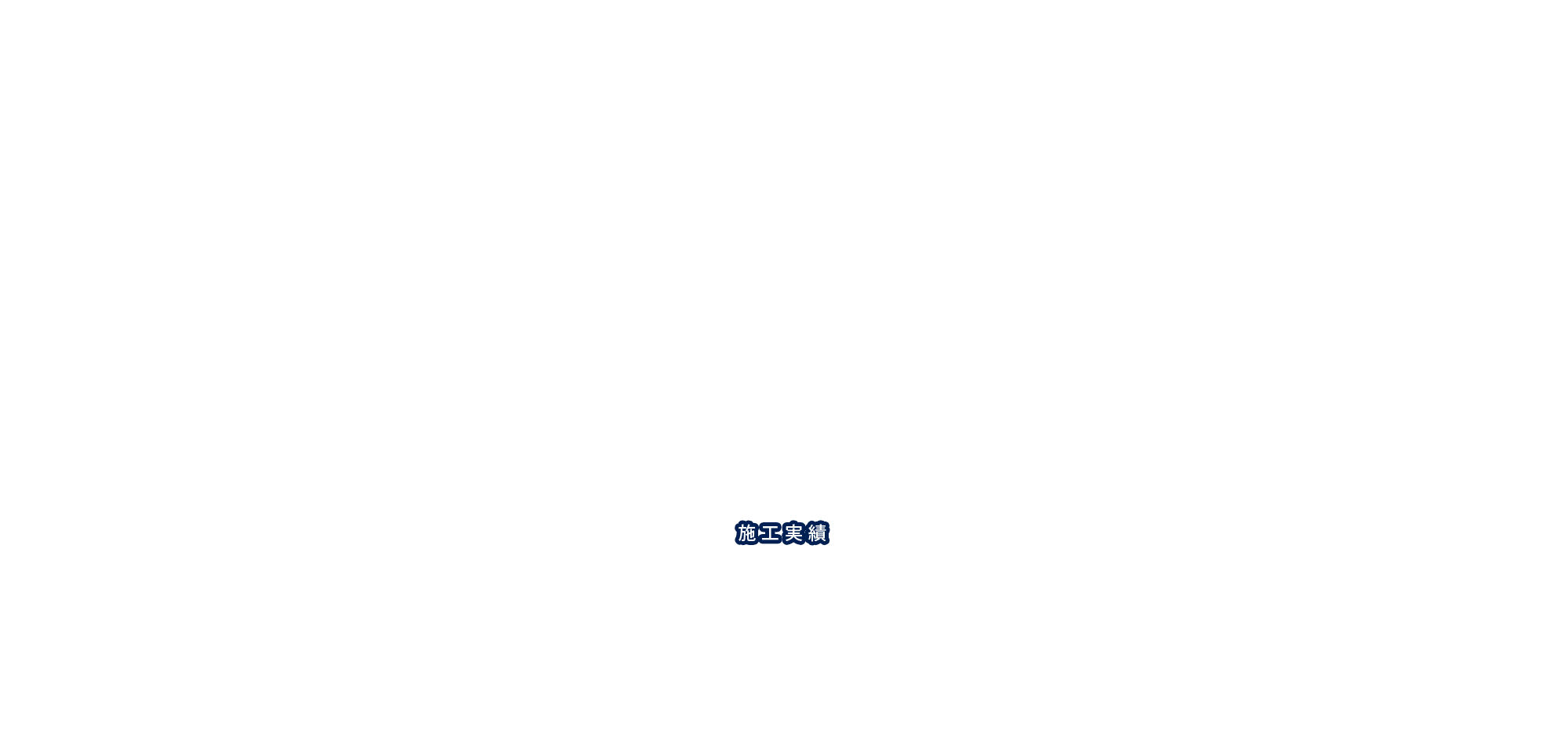 施工実績