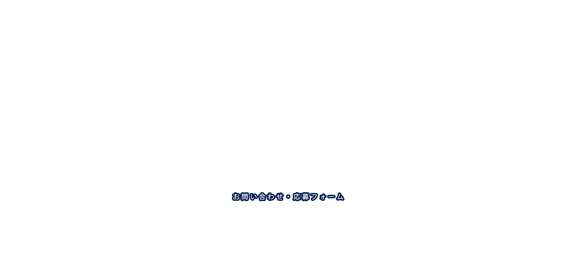 お問い合わせ/応募フォーム